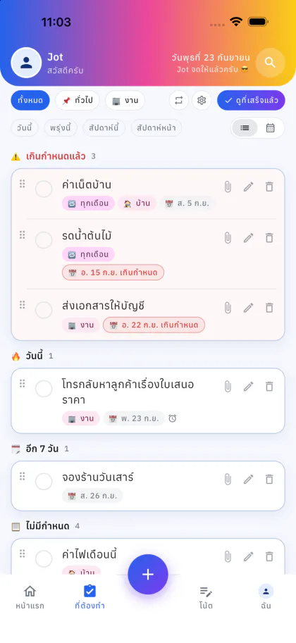 แท็บรายการที่ต้องทำของ JOT